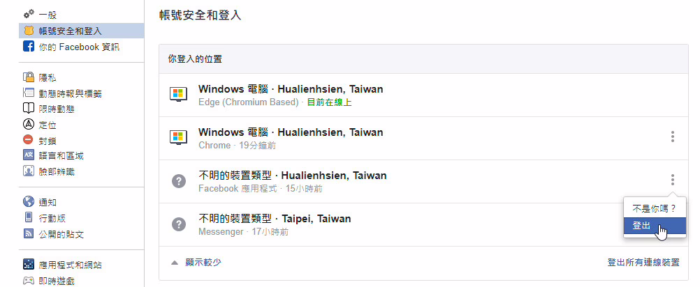 定期檢查並清除 Facebook 可疑登入位置與裝置