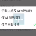 如何關閉 LINE 影片自動播放