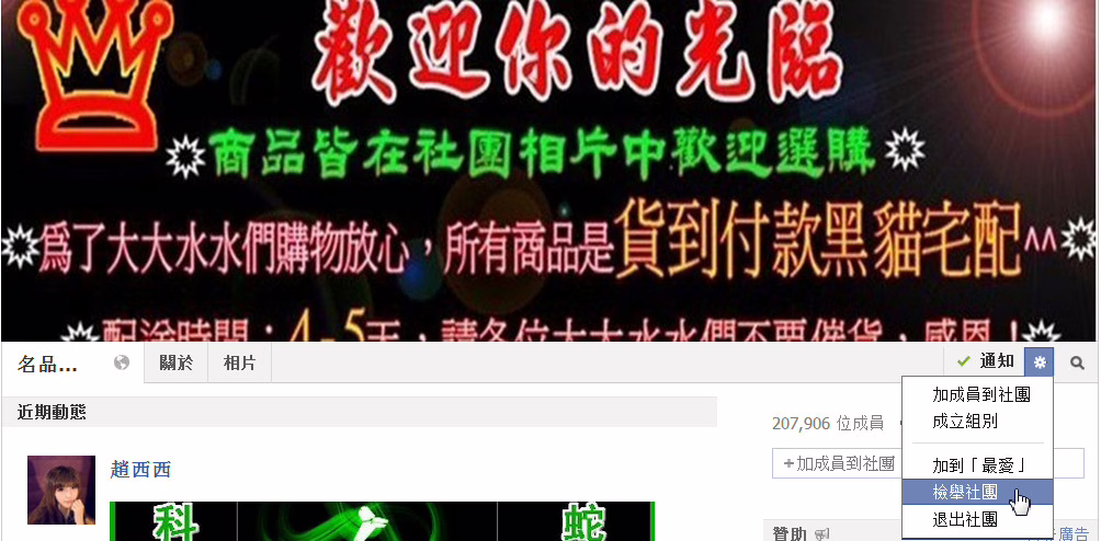 如何檢舉及退出臉書購物社團 – 臉書購物社團詐騙手法