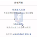 我的社團突然消失 要如何救回?(如何向臉書反應問題)