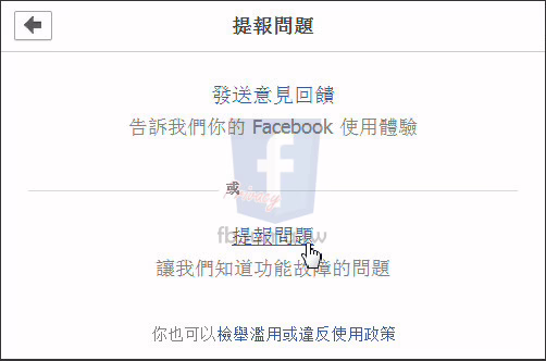我的社團突然消失 要如何救回？(如何向臉書反應問題)