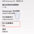 關閉行動版自動播放影片功能 避免流量額度被臉書吃光