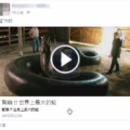聳動誇張的假影片 劫持你去粉絲販賣專頁按讚