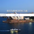 想出遊? Facebook 給你推薦在地好去處!