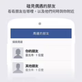 Facebook 進一步侵隱私? 「周邊的朋友」可能讓你無所遁形