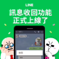 起手可回 發出去的 LINE 訊息可以回收啦!