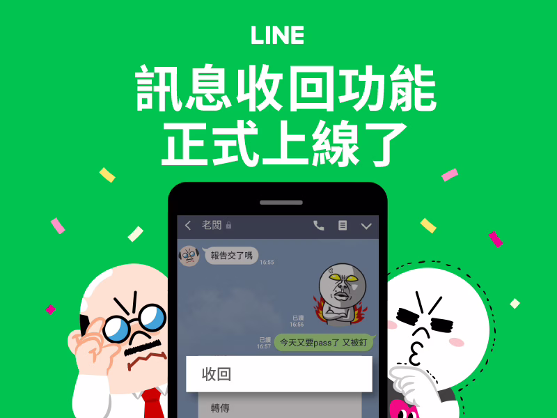 起手可回 發出去的 LINE 訊息可以回收啦！