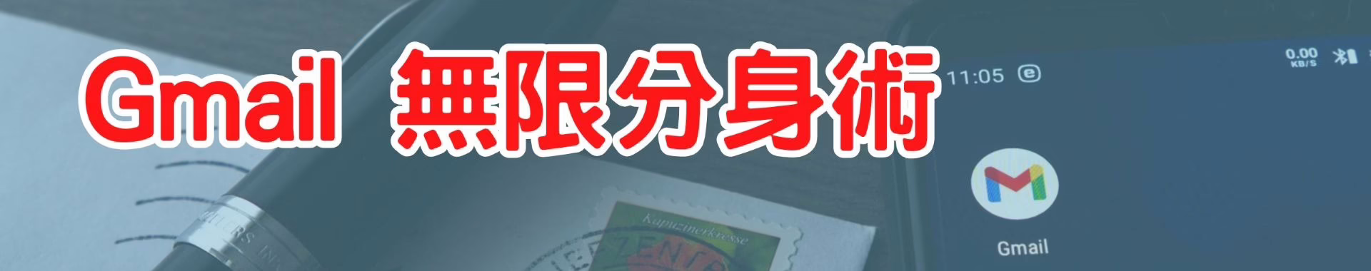 免申請臨時信箱 – Gmail 無限分身術 自動歸類及篩選垃圾郵件