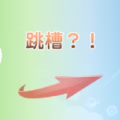 我是不是該棄守 LINE 改擁抱 Telegram?!
