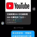 是你?假 Youtube 影片盜取臉書帳號手法剖析!