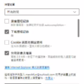 新版 Edge 清除快取、Cookie 及瀏覽資料