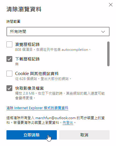 新版 Edge 清除快取、Cookie 及瀏覽資料