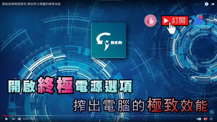 開啟 Windows 11/10 終極效能電源選項 搾出電腦的極致效能