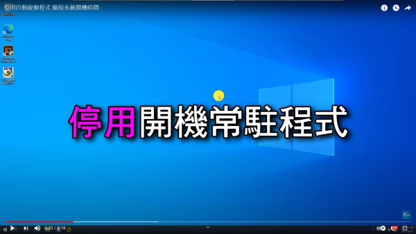 停用開機自動執行程式 縮短系統開機時間