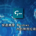 快速清理 Windows 內用不到的垃圾檔案