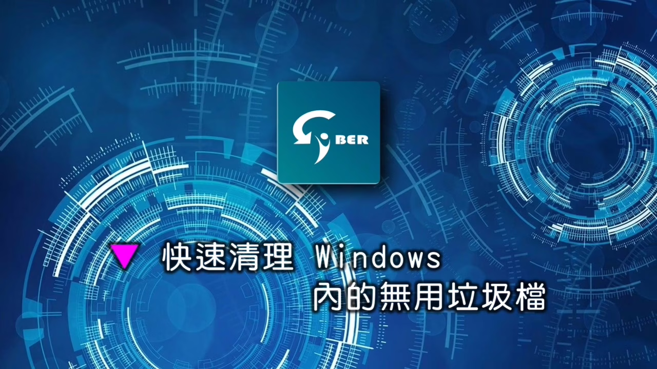 快速清理 Windows 內用不到的垃圾檔案