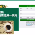 幸運抽獎送一萬超商禮券!?