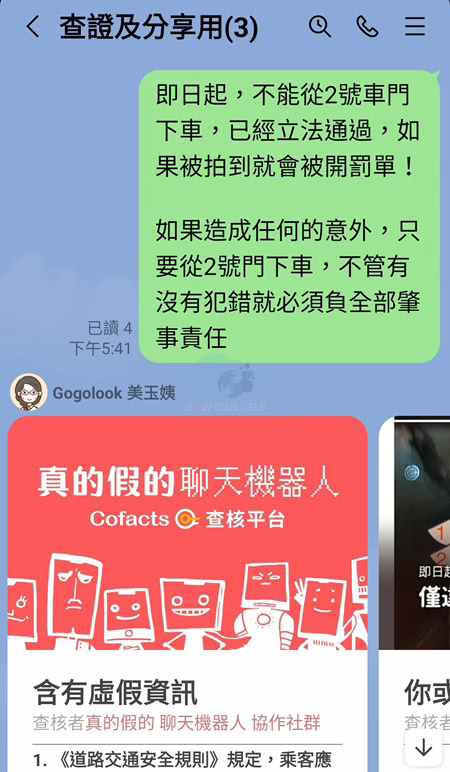 建立個人訊息查證 LINE 群組 讓機器人自動幫你辨別假消息