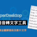 免費 STT 語音轉文字 6 種逐字稿方法各有所長