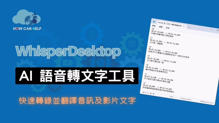 免費 STT 語音轉文字 6 種逐字稿方法各有所長