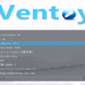 使用 Ventoy 製作多重開機碟 將多個系統放在隨身碟帶著走
