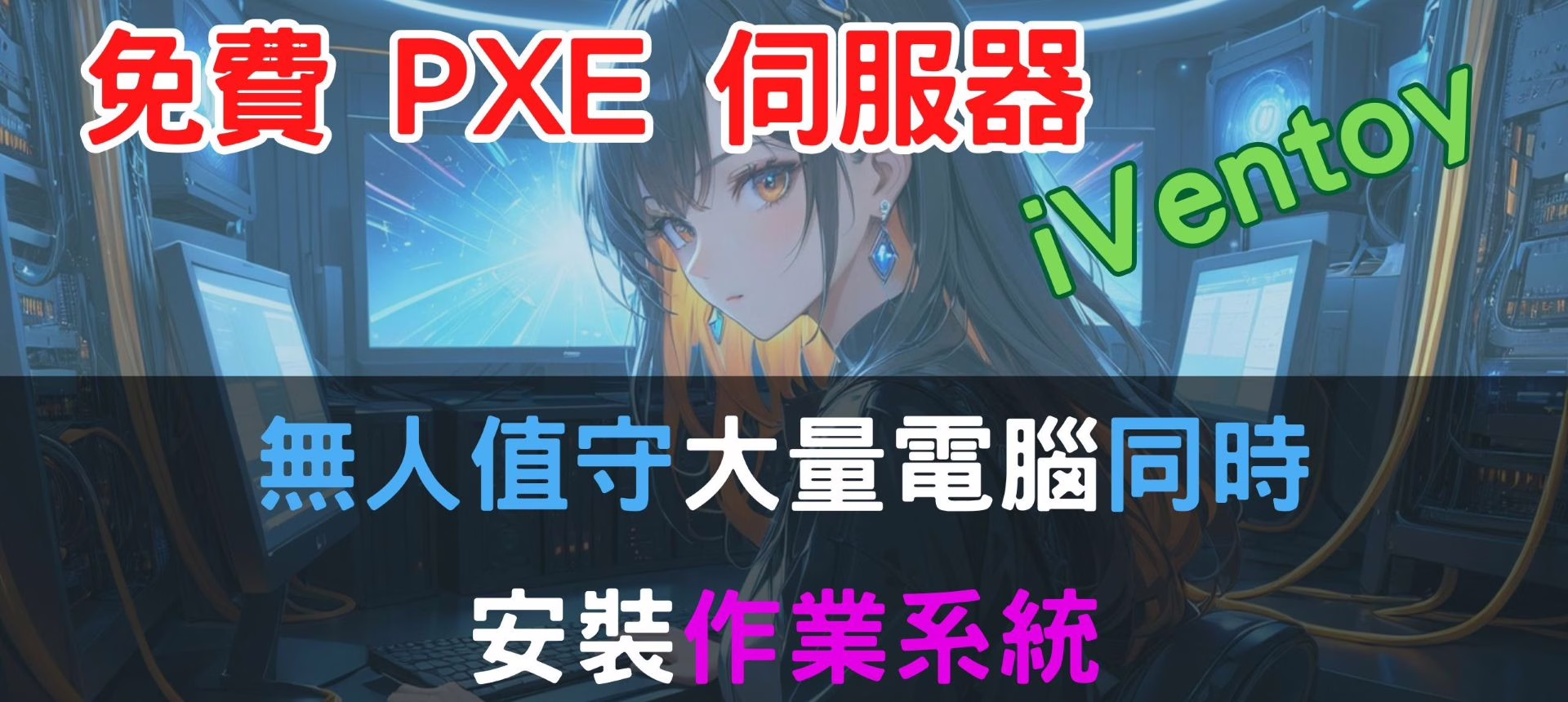 免費 PXE 伺服器 iVentoy 無人值守大量電腦同時安裝作業系統