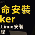 三行命令搞定!在 Linux 安裝 Docker 超簡單教學(Ubuntu 示範)