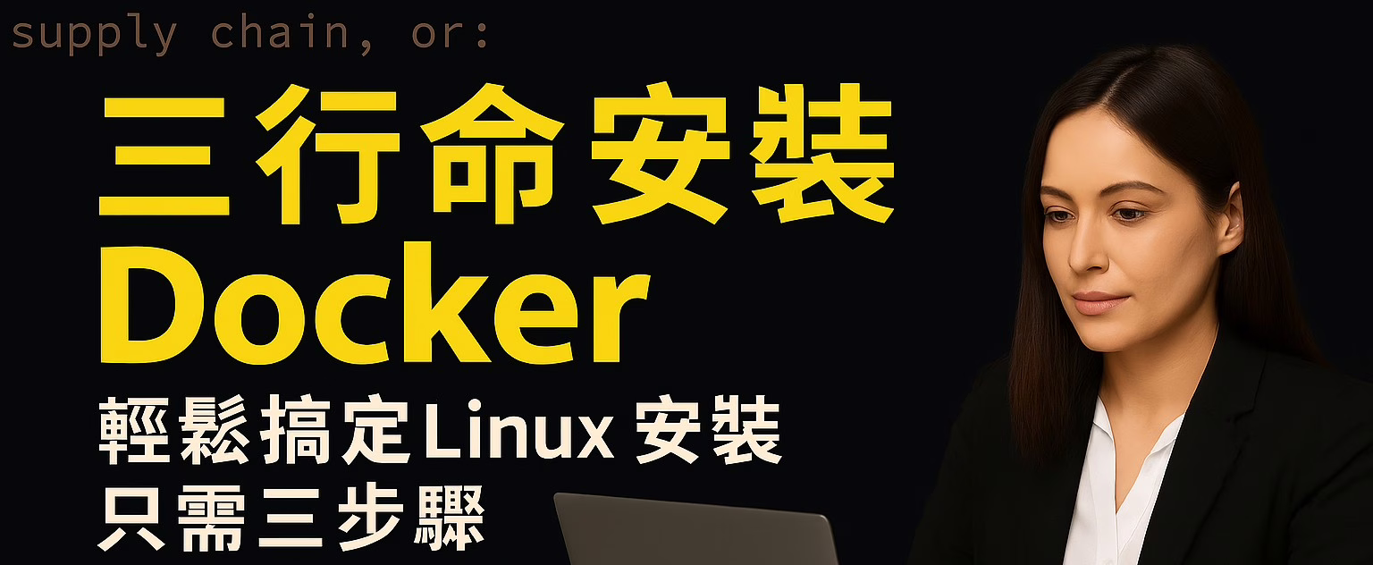 三行命令搞定！在 Linux 安裝 Docker 超簡單教學（Ubuntu 示範）