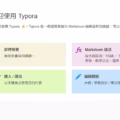 告別 Word 繁瑣排版!AI 預設溝通格式 Markdown 的必備神器:Typora 教學指南