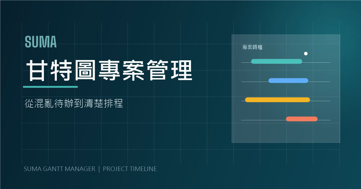從混亂待辦到清楚排程：SUMA 甘特圖完整教學